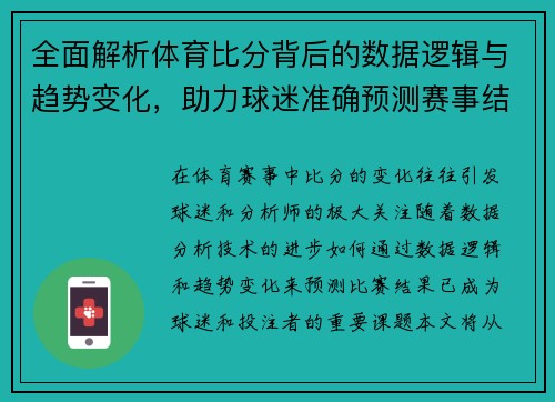 全面解析体育比分背后的数据逻辑与趋势变化，助力球迷准确预测赛事结果