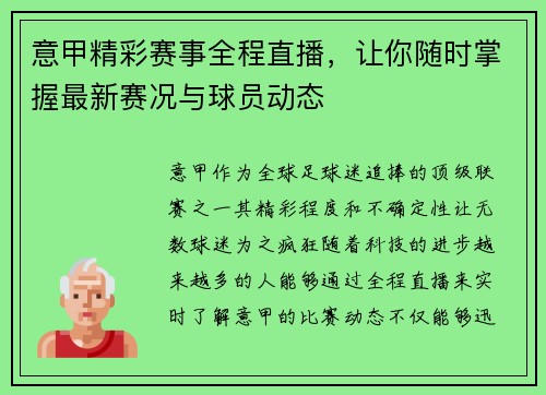 意甲精彩赛事全程直播，让你随时掌握最新赛况与球员动态