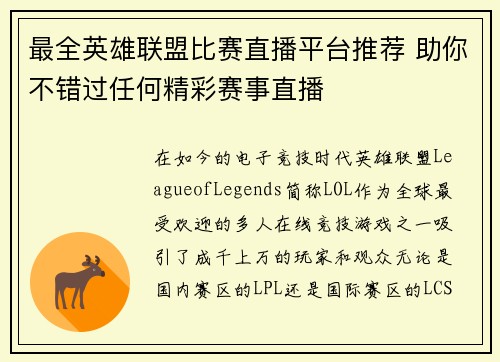 最全英雄联盟比赛直播平台推荐 助你不错过任何精彩赛事直播