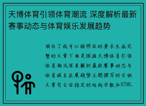 天博体育引领体育潮流 深度解析最新赛事动态与体育娱乐发展趋势