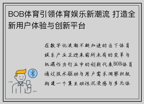 BOB体育引领体育娱乐新潮流 打造全新用户体验与创新平台