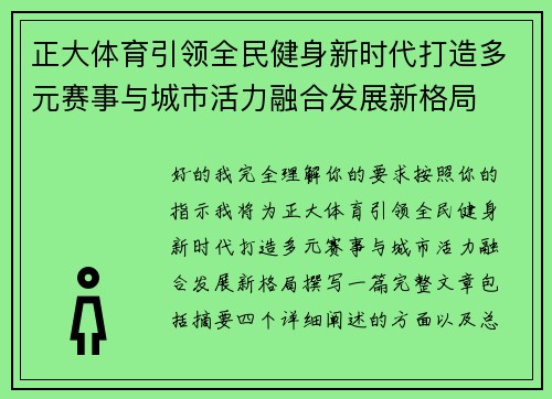 正大体育引领全民健身新时代打造多元赛事与城市活力融合发展新格局