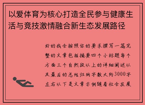 以爱体育为核心打造全民参与健康生活与竞技激情融合新生态发展路径