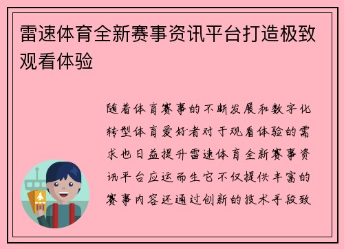 雷速体育全新赛事资讯平台打造极致观看体验