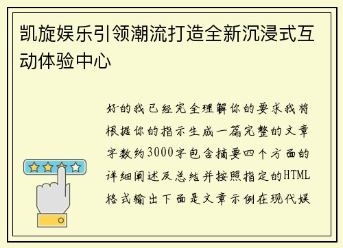 凯旋娱乐引领潮流打造全新沉浸式互动体验中心