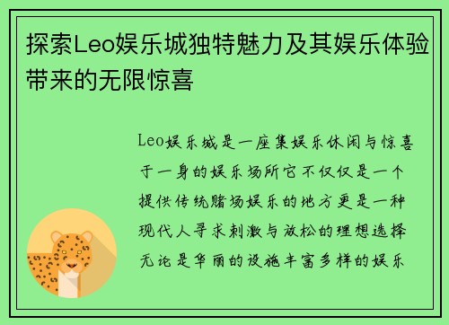 探索Leo娱乐城独特魅力及其娱乐体验带来的无限惊喜