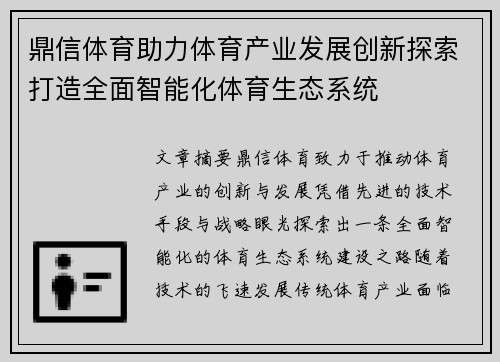 鼎信体育助力体育产业发展创新探索打造全面智能化体育生态系统