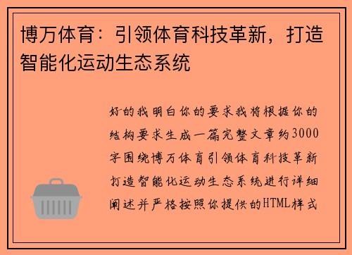 博万体育：引领体育科技革新，打造智能化运动生态系统