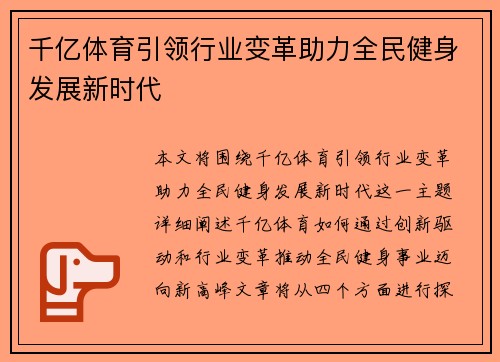 千亿体育引领行业变革助力全民健身发展新时代