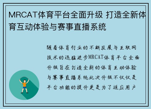 MRCAT体育平台全面升级 打造全新体育互动体验与赛事直播系统