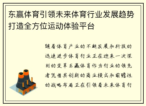东赢体育引领未来体育行业发展趋势打造全方位运动体验平台