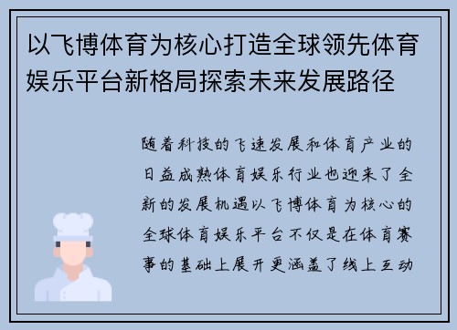 以飞博体育为核心打造全球领先体育娱乐平台新格局探索未来发展路径