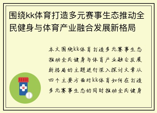 围绕kk体育打造多元赛事生态推动全民健身与体育产业融合发展新格局