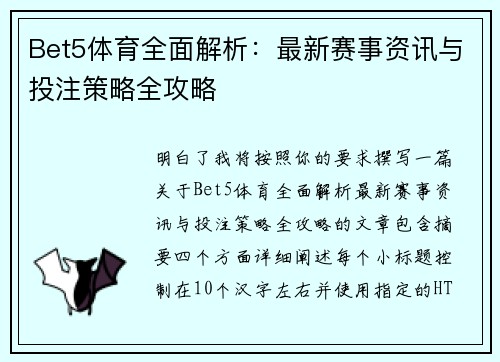Bet5体育全面解析：最新赛事资讯与投注策略全攻略