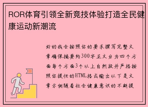 ROR体育引领全新竞技体验打造全民健康运动新潮流