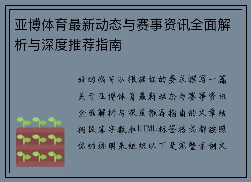 亚博体育最新动态与赛事资讯全面解析与深度推荐指南