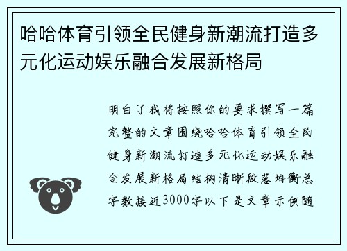 哈哈体育引领全民健身新潮流打造多元化运动娱乐融合发展新格局