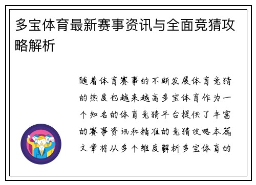 多宝体育最新赛事资讯与全面竞猜攻略解析