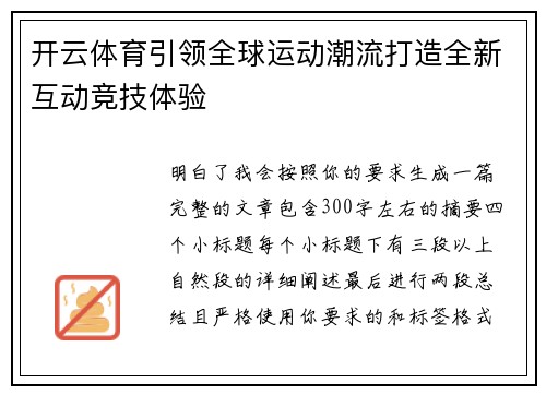 开云体育引领全球运动潮流打造全新互动竞技体验