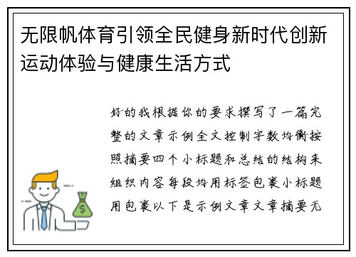 无限帆体育引领全民健身新时代创新运动体验与健康生活方式