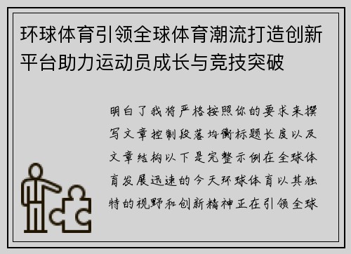 环球体育引领全球体育潮流打造创新平台助力运动员成长与竞技突破
