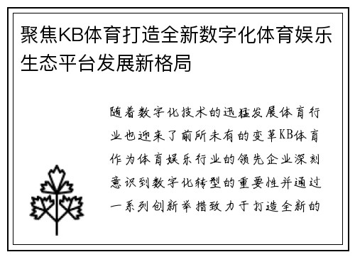 聚焦KB体育打造全新数字化体育娱乐生态平台发展新格局 聚焦KB体育打造全新数字化体育娱乐生态平台发展新格局