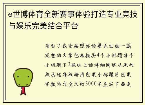 e世博体育全新赛事体验打造专业竞技与娱乐完美结合平台 e世博体育全新赛事体验打造专业竞技与娱乐完美结合平台
