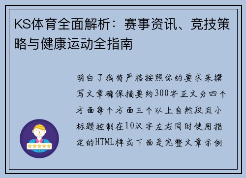 KS体育全面解析：赛事资讯、竞技策略与健康运动全指南