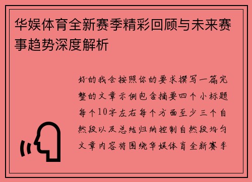 华娱体育全新赛季精彩回顾与未来赛事趋势深度解析