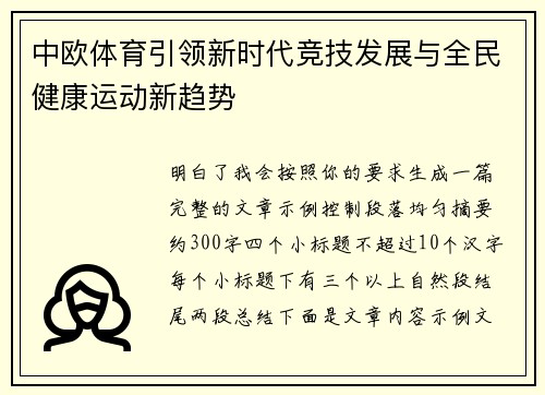 中欧体育引领新时代竞技发展与全民健康运动新趋势