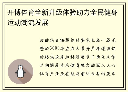 开博体育全新升级体验助力全民健身运动潮流发展