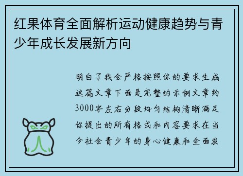 红果体育全面解析运动健康趋势与青少年成长发展新方向 红果体育全面解析运动健康趋势与青少年成长发展新方向