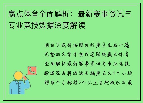 赢点体育全面解析：最新赛事资讯与专业竞技数据深度解读