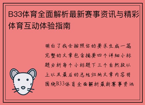 B33体育全面解析最新赛事资讯与精彩体育互动体验指南 B33体育全面解析最新赛事资讯与精彩体育互动体验指南