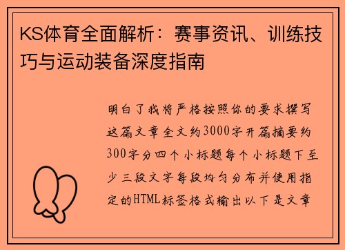 KS体育全面解析：赛事资讯、训练技巧与运动装备深度指南