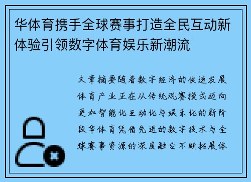 华体育携手全球赛事打造全民互动新体验引领数字体育娱乐新潮流 华体育携手全球赛事打造全民互动新体验引领数字体育娱乐新潮流