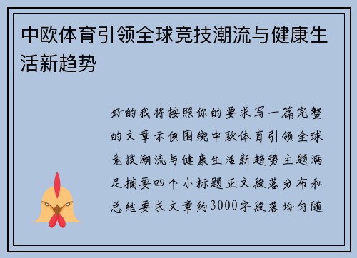 中欧体育引领全球竞技潮流与健康生活新趋势 中欧体育引领全球竞技潮流与健康生活新趋势