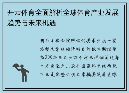 开云体育全面解析全球体育产业发展趋势与未来机遇 开云体育全面解析全球体育产业发展趋势与未来机遇
