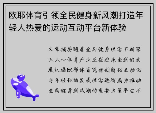 欧耶体育引领全民健身新风潮打造年轻人热爱的运动互动平台新体验