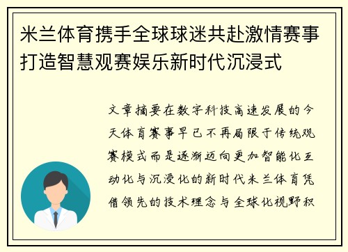 米兰体育携手全球球迷共赴激情赛事打造智慧观赛娱乐新时代沉浸式 米兰体育携手全球球迷共赴激情赛事打造智慧观赛娱乐新时代沉浸式