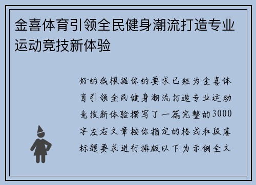 金喜体育引领全民健身潮流打造专业运动竞技新体验