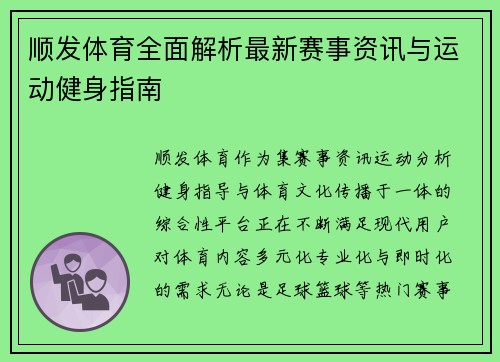 顺发体育全面解析最新赛事资讯与运动健身指南 顺发体育全面解析最新赛事资讯与运动健身指南
