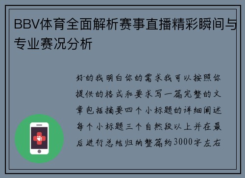 BBV体育全面解析赛事直播精彩瞬间与专业赛况分析