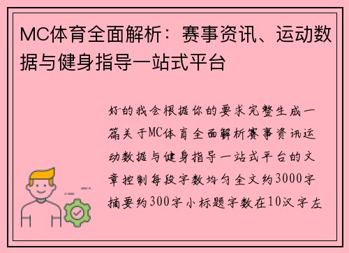 MC体育全面解析：赛事资讯、运动数据与健身指导一站式平台