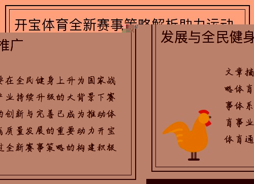 开宝体育全新赛事策略解析助力运动发展与全民健身推广