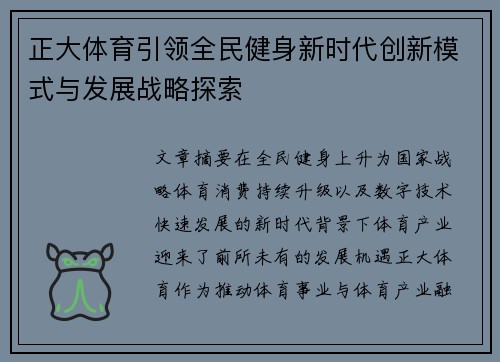 正大体育引领全民健身新时代创新模式与发展战略探索