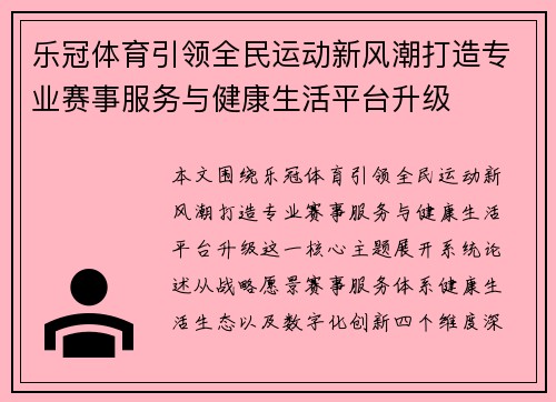 乐冠体育引领全民运动新风潮打造专业赛事服务与健康生活平台升级