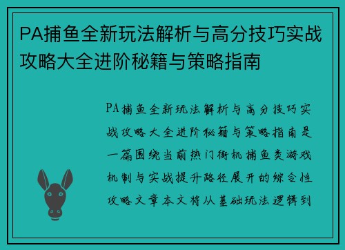 PA捕鱼全新玩法解析与高分技巧实战攻略大全进阶秘籍与策略指南
