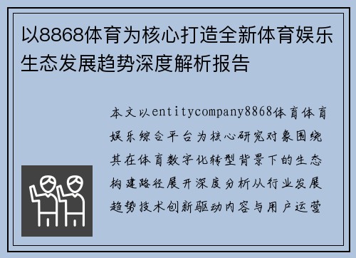 以8868体育为核心打造全新体育娱乐生态发展趋势深度解析报告