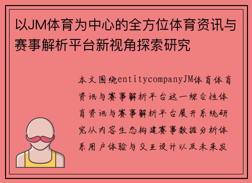 以JM体育为中心的全方位体育资讯与赛事解析平台新视角探索研究